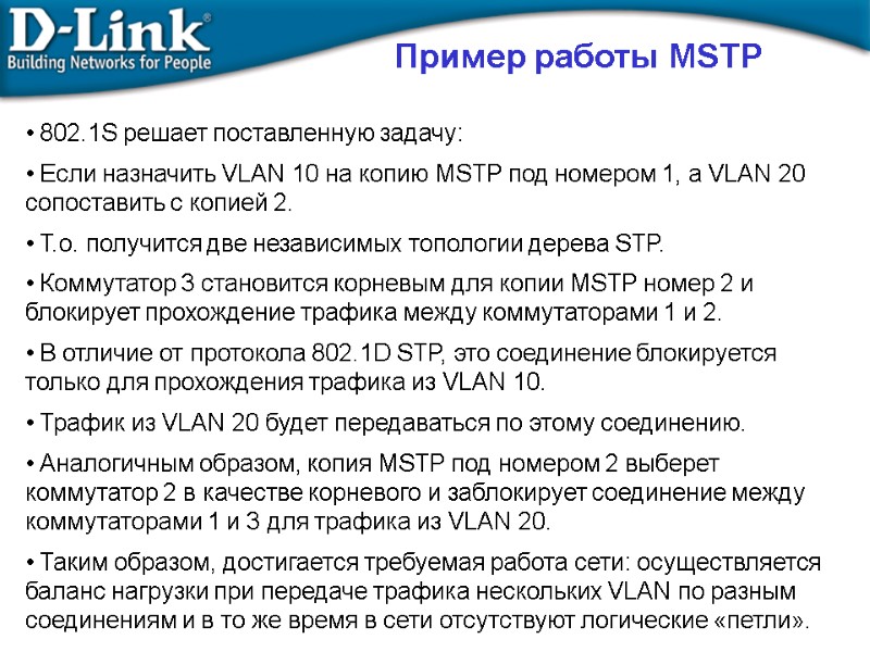 Пример работы MSTP  802.1S решает поставленную задачу:   Если назначить VLAN 10